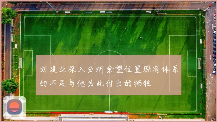 刘建业深入分析余望位置现有体系的不足与他为此付出的牺牲